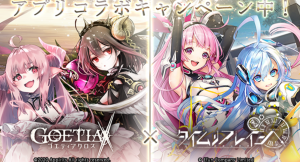アピリッツ、スマートフォンアプリ・ブラウザゲーム『ゴエティアクロス』にて、『タイムリフレイン』とコラボキャンペーンを開催！