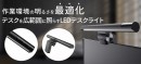 【上海問屋限定販売】テレワーク時の作業環境を最適化　デスクを広範囲に照らすLEDライト　販売開始