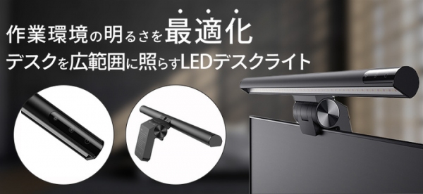 【上海問屋限定販売】テレワーク時の作業環境を最適化　デスクを広範囲に照らすLEDライト　販売開始