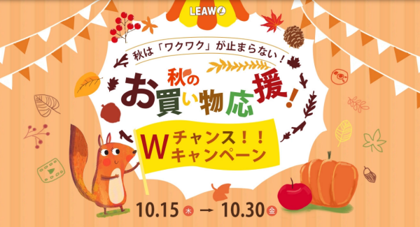 【最大50％OFF】Leawo 秋のお買い物応援 Ｗチャンスキャンペーン開催中！Amazonギフト券も当たるよ～