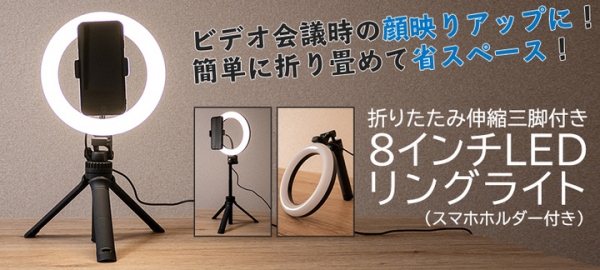【上海問屋限定販売】リモート会議や配信時　顔をパッと明るく照らす　スマホホルダー付き8インチLEDリングライト　販売開始