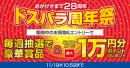 【ドスパラよりリリース】『ドスパラ28周年祭』開催　パソコン購入で最大1万円分ポイントプレゼント　さらに毎週抽選で豪華賞品が当たる