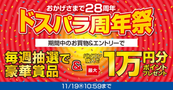 【ドスパラよりリリース】『ドスパラ28周年祭』開催　パソコン購入で最大1万円分ポイントプレゼント　さらに毎週抽選で豪華賞品が当たる