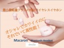 高機能とファッションを兼ね備えたワイヤレスイヤホン「imiia Macaron Bluetooth Headset」、クラウドファンディングにて先行販売開始