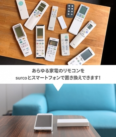 【期間限定キャンペーン！】「surco」スマホ＆PCから家電を遠隔操作！ クラウド型スマートリモコンが11,640円→9800円に！
