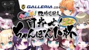 【サードウェーブ・ガレリアより】「ぶいすぽっ! 12時間耐久 目指せちゃんぽん10杯 インテル PC FES 2020」を提供　配信イベント限定モデル発売