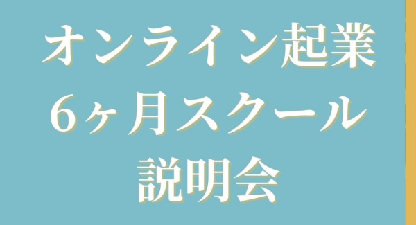 〝強み〟で起業しよう。女性の未来のための「オンライン女性起業6ヶ月スクール」