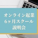 〝強み〟で起業しよう。女性の未来のための「オンライン女性起業6ヶ月スクール」