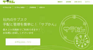 ビープラッツ、社内のサブスク手配と管理を簡単に！ 新製品『サブかん』、10月28日よりサービス提供開始