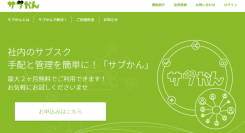 ビープラッツ、社内のサブスク手配と管理を簡単に！ 新製品『サブかん』、10月28日よりサービス提供開始