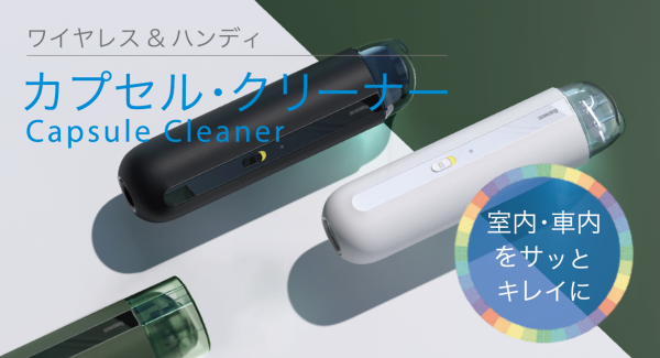 スタイリッシュでコンパクトな、持ち運び出来る「カプセル・クリーナー」がクラウドファンディング「CAMPFIRE」にて10月27日（火）からキャンペーン開始。