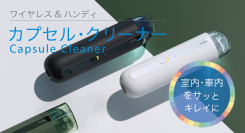スタイリッシュでコンパクトな、持ち運び出来る「カプセル・クリーナー」がクラウドファンディング「CAMPFIRE」にて10月27日（火）からキャンペーン開始。