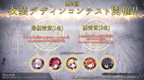 アピリッツ、スマートフォンアプリ・ブラウザゲーム『ゴエティアクロス』のサウンドトラック第2弾を配信リリース！また「第2回衣装デザインコンテスト」開催！
