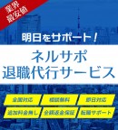 脱ブラック企業！ネルサポ退職代行サービス、クラウドファンディング開催中