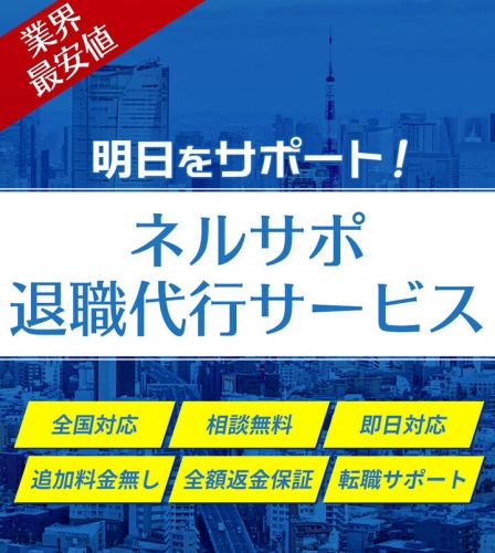 脱ブラック企業！ネルサポ退職代行サービス、クラウドファンディング開催中