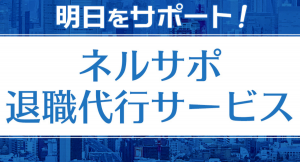 脱ブラック企業！ネルサポ退職代行サービス、クラウドファンディング開催中