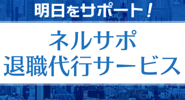 脱ブラック企業！ネルサポ退職代行サービス、クラウドファンディング開催中