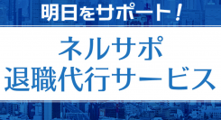 脱ブラック企業！ネルサポ退職代行サービス、クラウドファンディング開催中