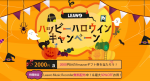 Leawo ハッピーハロウィンキャンペーン開催、音楽録音ソフト無料配布中！Amazonギフト券も当たるよ♪