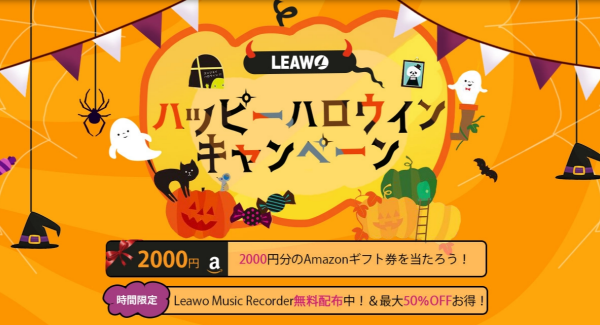 Leawo ハッピーハロウィンキャンペーン開催、音楽録音ソフト無料配布中！Amazonギフト券も当たるよ♪