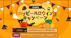 Leawo ハッピーハロウィンキャンペーン開催、音楽録音ソフト無料配布中！Amazonギフト券も当たるよ♪