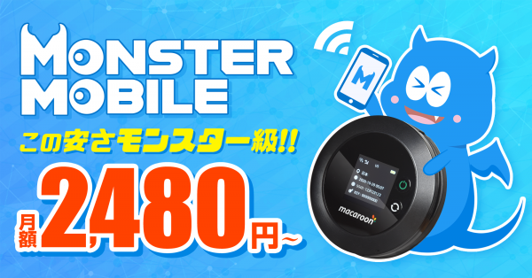 "業界最安級"のWi-Fiレンタルサービスが誕生！「MONSTER MOBILE」の申込み受付を10月31日開始