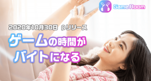 ゲームを一緒にプレイがバイトになる「GameRoom」10/30 βリリース。300円分のCoinを無償プレゼント！