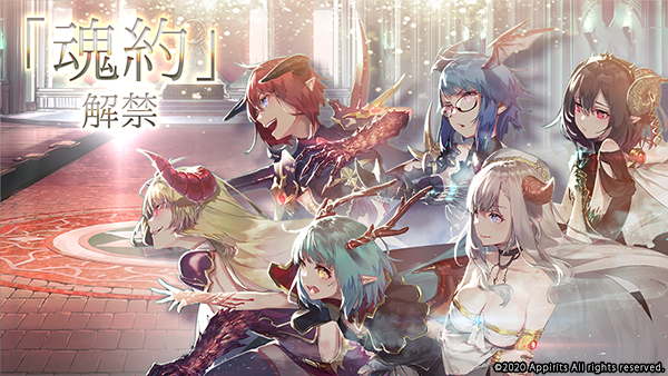 アピリッツ、スマートフォンアプリ・ブラウザゲーム『ゴエティアクロス』にて、新機能「魂約」実装を含む大型アップデートを実施！