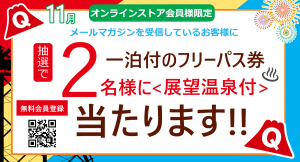 オンラインストア会員限定キャンペーン11月3日開始。抽選で2名の方に「富士急ハイランドフリーパス展望温泉ホテル一泊付き」をプレゼント