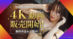FANZA動画、4Kアダルト動画の販売を開始 ～対象作品100本以上～ 販売開始日：2020年11月4日（水）～