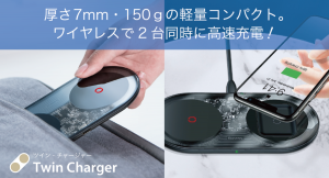 日本初上陸！厚さ7mm・重さ130gで2台同時ワイヤレス充電。 『ツイン・チャージャー』をクラウドファンディング「CAMPFIRE」にてキャンペーン開始！