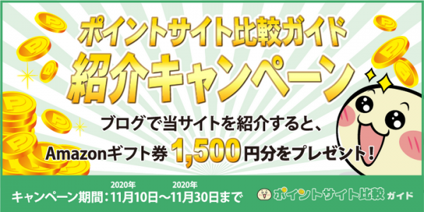 7つのポイントサイトを自動的に比較する新サービス「ポイントサイト比較ガイド」の提供を開始！11月10日から
