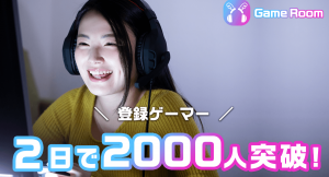 ゲームを一緒にプレイがバイトになる「#GameRoom」βリリース後２日で2000名のゲーマーが登録、内700名以上が出品済み。