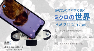 薄くて軽く、繰り返し使用可能！スマートフォン・タブレット用テープ型顕微鏡レンズ「New Blips LabKit 2」応援購入サービスにて先行販売開始