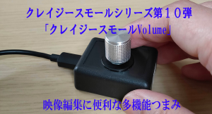 パソコンやタブレットの「つまみ」デバイス発売
