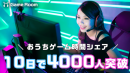 おうちゲーム時間シェア「#GameRoom」ギフト機能リリース。βリリース10日で4000人を超えるゲーマーが登録。