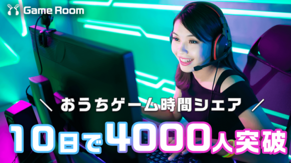 おうちゲーム時間シェア「#GameRoom」ギフト機能リリース。βリリース10日で4000人を超えるゲーマーが登録。