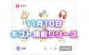 おうちゲーム時間シェア「#GameRoom」ギフト機能リリース。βリリース10日で4000人を超えるゲーマーが登録。