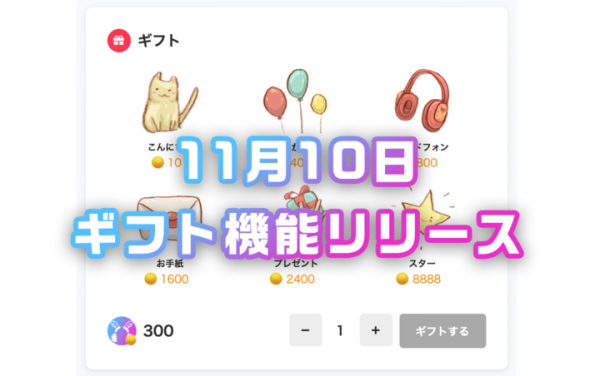おうちゲーム時間シェア「#GameRoom」ギフト機能リリース。βリリース10日で4000人を超えるゲーマーが登録。