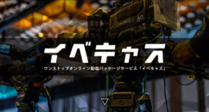 ワンストップオンライン配信パッケージ「イベキャス」が、「京都市文化芸術総合支援パッケージ」 オンライン公演モデル事業をサポートします