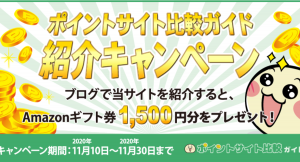 対象者全員に1,500円分のAmazonギフト券と、100人に1,000円分のdポイント！「ポイントサイト比較ガイド」が期間限定キャンペーンを11月10日に開始