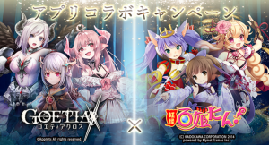 アピリッツ、スマートフォンアプリ・ブラウザゲーム『ゴエティアクロス』にて、『妖怪百姫たん！』とコラボキャンペーンを開催！