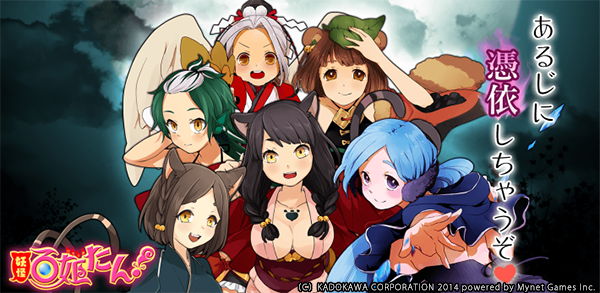 アピリッツ、スマートフォンアプリ・ブラウザゲーム『ゴエティアクロス』にて、『妖怪百姫たん！』とコラボキャンペーンを開催！