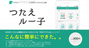 社内SEがいないデジタルトランスフォーメーションを支援。セルフメンテナンス機能を搭載したクラウド型WEB電話帳サービス「つたえルー子」11月16日サービス開始