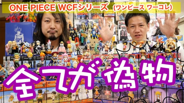 偽物（パチモン）注意！　ワンピースの人気フィギュアシリーズWCF（ワーコレ）の偽物と本物について