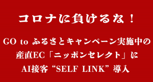 AI接客導入の産直お取り寄せの「ニッポンセレクト」がコロナに負けるなキャンペーン展開中！！地域産品が50人に1人「無料」になる！