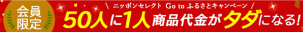 AI接客導入の産直お取り寄せの「ニッポンセレクト」がコロナに負けるなキャンペーン展開中！！地域産品が50人に1人「無料」になる！