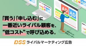 Web広告を競合サイトを閲覧したユーザーに配信！少ない投資で誘導率や成約率を伸ばせる「ライバルマーケティング広告」サービスをスタート