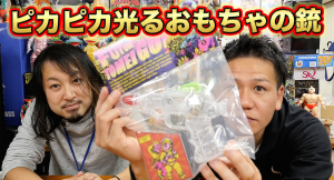 懐かしくもあり、カッコよくもある。昭和世代に受ける玩具「ピカ銃」とは？