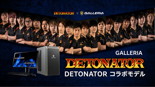 【サードウェーブ・ガレリアより】遂に発売　GALLERIA DETONATORコラボモデル6機種販売開始